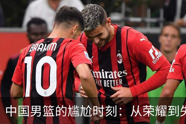 中国男篮的尴尬时刻：从荣耀到失落的心路历程