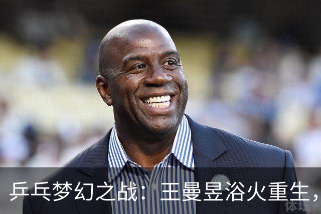 乒乓梦幻之战：王曼昱浴火重生，小将石洵瑶勇闯天涯
