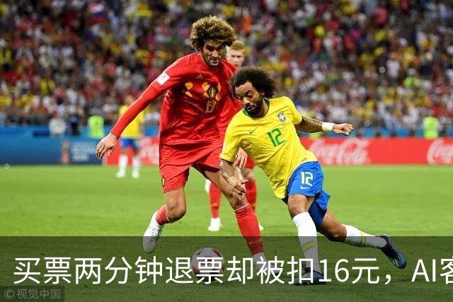 买票两分钟退票却被扣16元，AI客服反击真让人哭笑不得