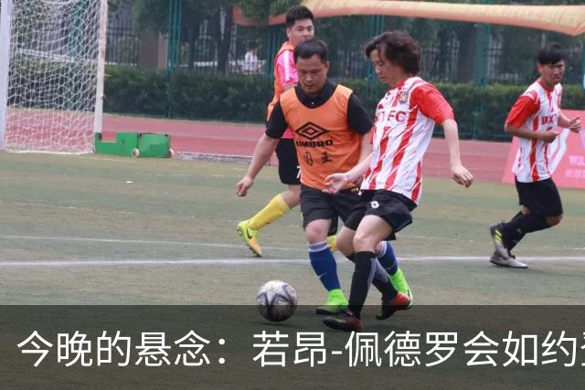 今晚的悬念：若昂-佩德罗会如约登场吗？