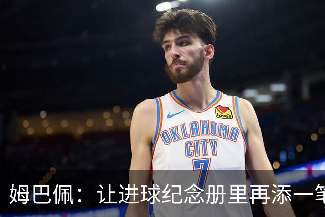 姆巴佩：让进球纪念册里再添一笔！