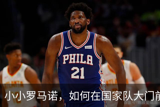 小小罗马诺，如何在国家队大门前“梦游”？