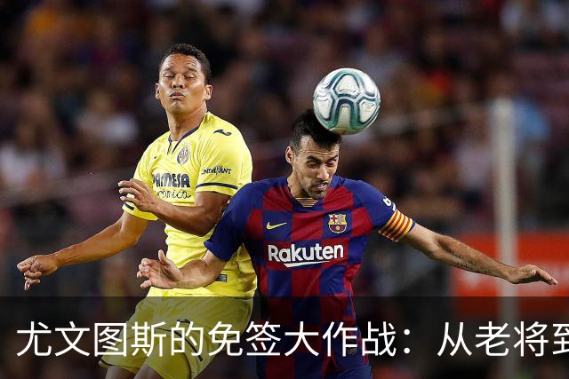 尤文图斯的免签大作战：从老将到小鲜肉，各类“捡漏”英雄大集结！