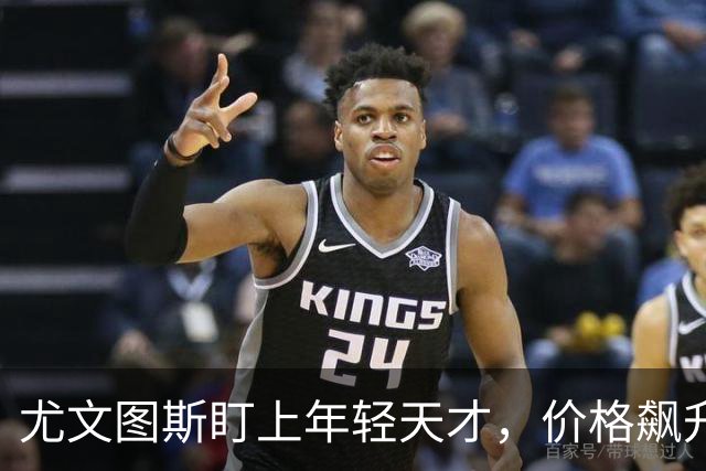 尤文图斯盯上年轻天才，价格飙升至3000万欧的巴科拉