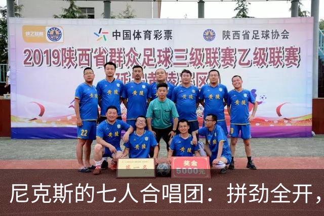 尼克斯的七人合唱团：拼劲全开，冠军之路不怕路长