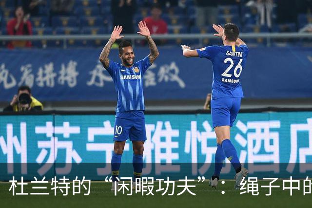 杜兰特的“闲暇功夫”：绳子中的篮球艺术大作战