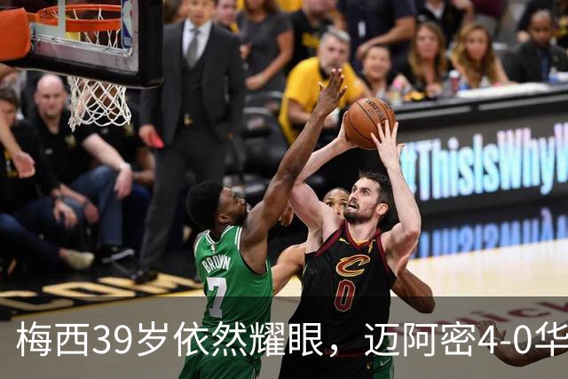 梅西39岁依然耀眼，迈阿密4-0华盛顿如同开挂！