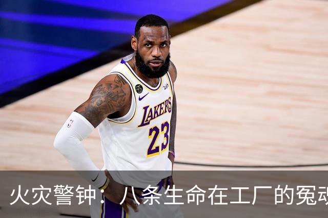 火灾警钟：八条生命在工厂的冤魂与教训