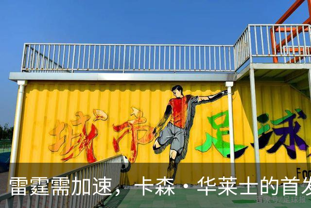 雷霆需加速，卡森·华莱士的首发之路正在铺开！